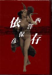 依存