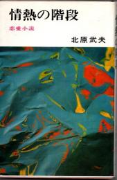 情熱の階段