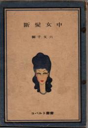 断髪女中