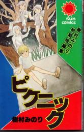 ピクニック