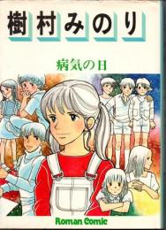 病気の日