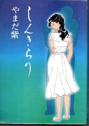 しんきらり