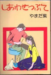 しあわせつぶて