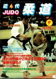 近代柔道　1984年9月号