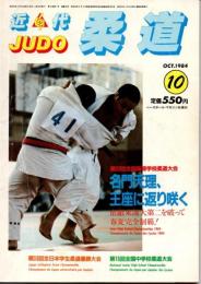 近代柔道　1984年10月号