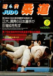 近代柔道　1985年3月号