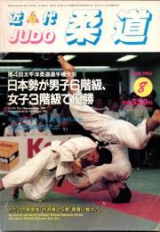 近代柔道　1985年8月号