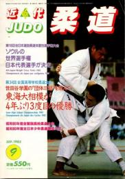 近代柔道　1985年9月号
