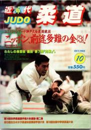 近代柔道　1985年10月号