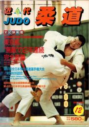 近代柔道　1985年12月号