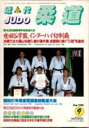 近代柔道　1986年9月号
