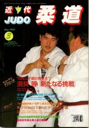 近代柔道　1987年3月号