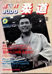 近代柔道　1987年4月号
