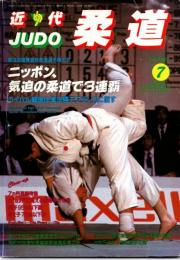 近代柔道　1987年7月号