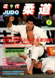 近代柔道　1987年8月号