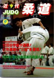 近代柔道　1987年9月号