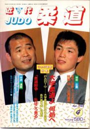 近代柔道　1988年4月号