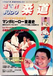 近代柔道　1988年7月号