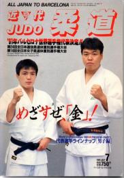 近代柔道　1991年7月号
