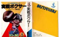 実戦ボクサー