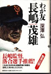 わが友　長嶋茂雄