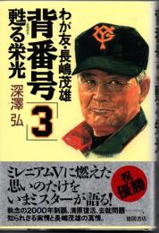 背番号「３」甦る栄光