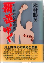 覇道をゆく