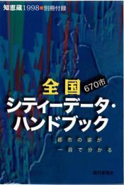 全国シティーデータ・ハンドブック（『知恵蔵』1998・別冊付録）