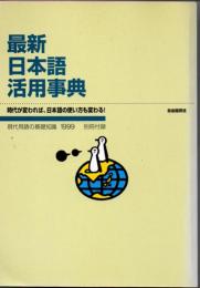 最新日本語活用事典（『現代用語の基礎知識』1999年版別冊付録）