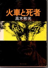 火車と死者
