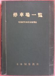 停車場一覧
