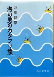 海の男のカタフリ集