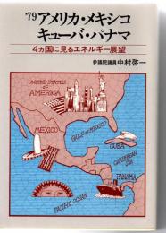 ’79アメリカ・メキシコ・キューバ・パナマ