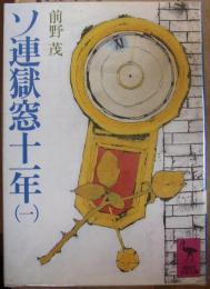 ソ連獄窓十一年（全４巻揃）