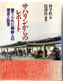 サハリンからのレポート―棄てられた朝鮮人の歴史と証言