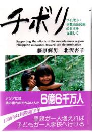 チボリ　フィリピン・少数山岳民族の自立を支援して