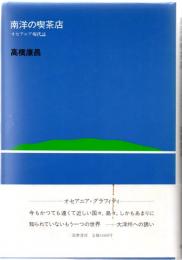 南洋の喫茶店