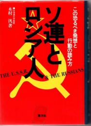 ソ連とロシア人