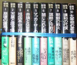 戦後秘史（全１０巻揃）