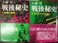 戦後秘史（全１０巻揃）