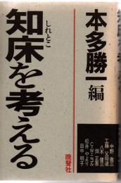 知床を考える