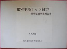 根室半島チャシ跡群環境整備事業報告書