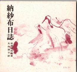 納紗布日誌