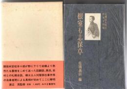 根室も志保草（松本十郎大判官書簡）