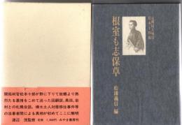 根室も志保草（松本十郎大判官書簡）