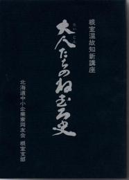 大人たちのねむろ史