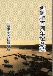 花咲港金刀比羅神社　御創祀百周年記念誌