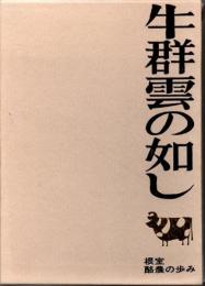 牛群雲の如し―根室酪農の歩み―