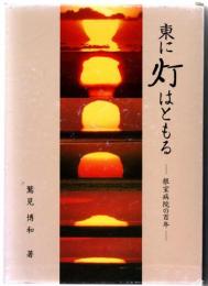 東に灯はともる―根室病院の百年―