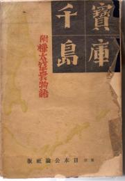 寶庫千島　附樺太盛衰物語